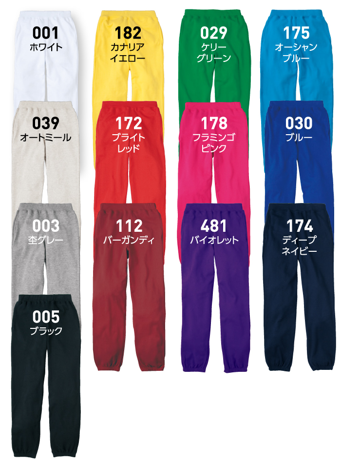 8.4oz ライトスウェットパンツ色見本