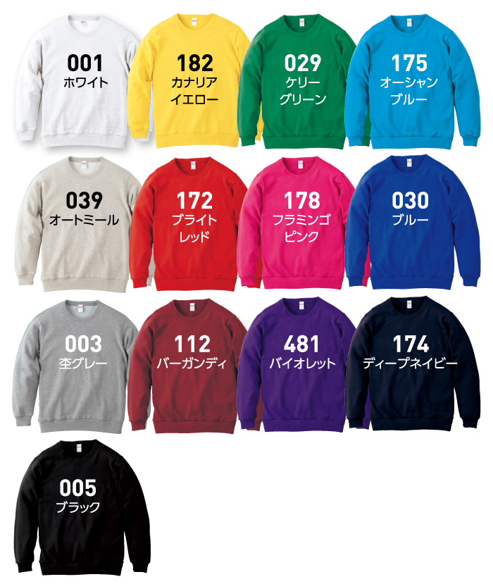 クルーネックライトトレーナー色見本